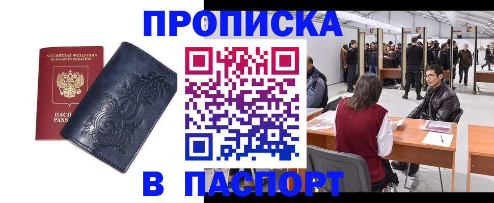 прописка в Свободном